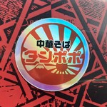 中華そば タンポポ - ステッカー