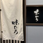 味ひろ - 西健一郎氏の筆