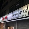 旭軒 駅前本店