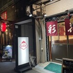 立ち呑み 彩花菜 - 