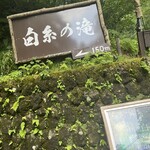 白糸の滝売店 - 