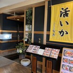 四季海鮮 旬花 - 外観