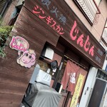 炭火焼 じんじん - 