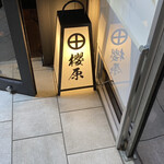 大和肉鶏 櫻原 - 