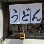 うどん 丸香 - 