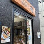 天然本マグロ専門店 司 - お店外観