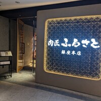 肉匠ふるさと - 