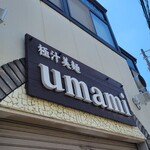 極汁美麺 umami - 昼に