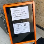 焼肉レストラン 米内 - 