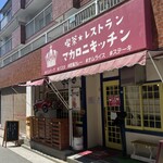 レストラン マカロニキッチン - お店外観♪