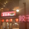 横浜焼きそばセンターまるき 横浜アソビル店