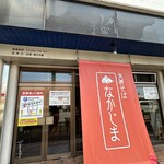 支那そば なかじま - 