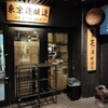 東京港醸造テイスティングカー - 