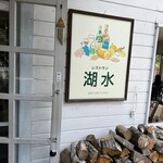 レストラン湖水 - 