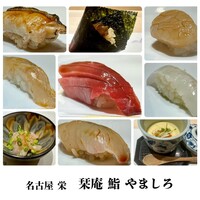 名古屋 栄 栞庵 鮨 やましろ - 