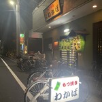 もつ焼 わかば - 