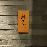 鮨 さかい - 外観