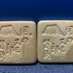 賢治最中本舗 末廣 - 「風の又三郎」は名作ですね♫