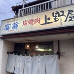 上野屋 - 