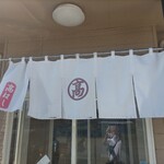 手もみ中華そば 髙はし - ハシゴ髙の　髙はし　です！