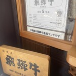 飛騨 こって牛 - 