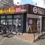 揚げたて天ぷらマルニ - 