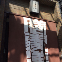 膳處漢ぽっちり - 