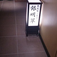 鉄板焼 銀明翠 - 