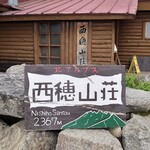 西穂山荘 - 