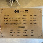 香福 - 香福メニュー