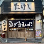 おでん屋たけし - 