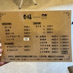 香福 - 香福メニュー