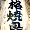 はっぱん - 目印の提灯
