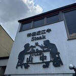 くいしんぼー山中 - 