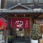 寿司割烹　たから本店 - 