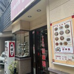 新華園 - お店外観♪