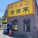 来来亭 - 