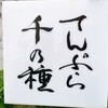 てんぷら 千の種