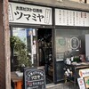 大衆ビストロ酒場 ツマミヤ