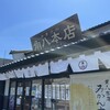 御菓子司 角八本店