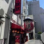 珉珉 - 餃子の眠眠本店