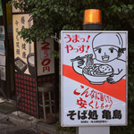 そば処 亀島 - 看板