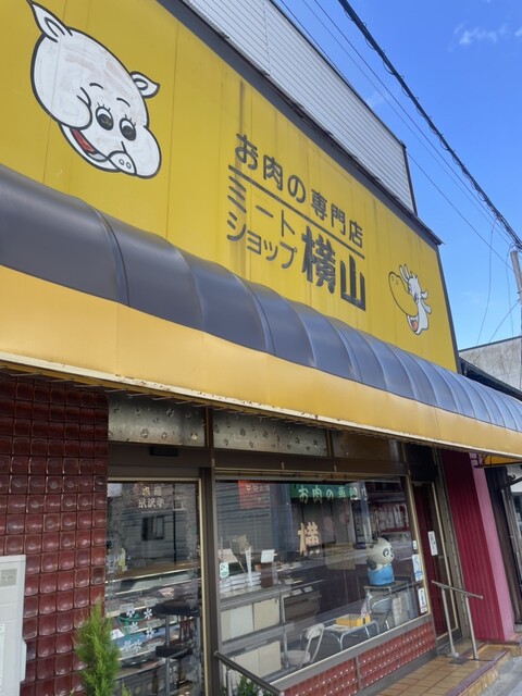 ミートショップ 横山 - 宮内（その他）の写真