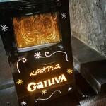 心の休憩室ガルーバ - 