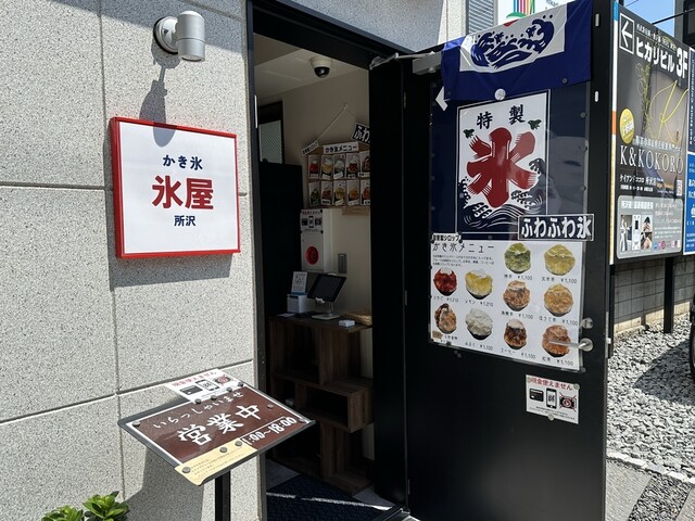 氷屋 - 所沢/かき氷 | 食べログ