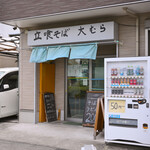 立喰そば 大むら - 平日13:04頃訪問