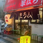 ジンギスカン羊はち 三軒茶屋店 - 