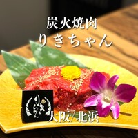 黒毛和牛ヘレ肉専門店 炭火焼肉 りきちゃん 北浜店 - 