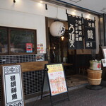 うなぎ串料理 う頂天 - お店 外観