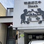 くいしんぼー山中 - 